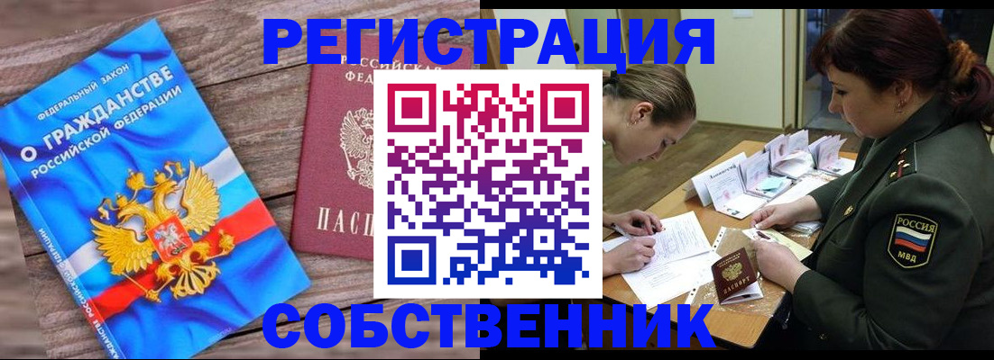 прописка от собственника в Невельске